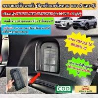 ราคา ชุดกรองแอร์หลัง TOYOTA NEW FORTUNER เนื้อกรองฝุ่น PM2.5 สำหรับตู้แอร์หลังนิวฟอร์จูนเนอร์ (Rear Air Filter) สปอตสินค้า (1732425855544952614)