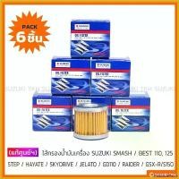 ราคา PalatablePerch แบบพกพา [PACK 6] ไส้กรองน้ำมันเครื่อง แท้ SUZUKI SMASH / SHOOTER / BEST/ STEP / HAYATE / SKYDRIVE / GD110 / RAIDER / GSX-R 150 Motorcycle มอเตอร์ไซค์ Filter เบาะ เชง (173056555030626597