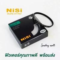 ราคา NiSi UV Filter ฟิวเตอร์ กันรอยหน้าเลนส์ 37/40.5/43/46/49/52/55/58/62/67/72/77/82mm สินค้าดี (1731345687080830928)
