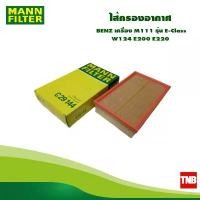 ราคา ขาย MANN FILTER ไส้กรองอากาศ BENZ เครื่อง M111 รุ่น E-Class W124 E200 E220 OE 1110940004 C29144 (1732336269867124285)