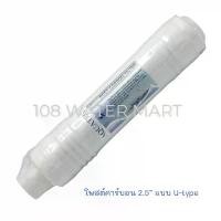 ราคา ไส้กรองอินไลน์ Aquatek U Type มี PP (Sediment) Gac (Carbon Filter) Post Carbon ที่นิยมมากที่สุด (1731388155563574369)
