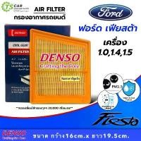 ราคา กรองอากาศ Ford Fiesta เครื่อง 1.0,1.4,1.5 (Denso Air Filter 1590) ฟอร์ด เฟียสต้า Eco Sport 2013 ไส้กรองอากาศ แอร์รถ ขายดีประจำเดือนนี้ (1731782562681358079)