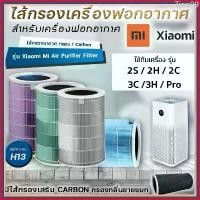 ราคา Zion99 Mi Air Purifier Filter For Xiaomi Pro 1 / 2 / 2S / 2H / 3H/ 3C / Pro ไส้กรองอากาศ xiaomi รุ่น กรอง ไส้กรอง (1729683650060519988)