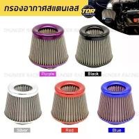 ราคา [ส่งฟรี] กรองเปลือย กรองเลส กรองอากาศทรงกรวย สแตนเลส กรองเปลือยซิ่ง กรองอากาศรถแต่งชิ่ง Air filter (1732187445563983653)
