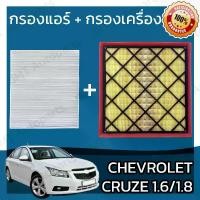 ราคา [พร้อมส่ง] กรองแอร์ + กรองอากาศเครื่อง เชฟโรเลต ครูซ เบนซิล เครื่อง 1.6/1.8 Chevrolet Cruze BenZene Car A/C Filter + Engine Air Filter เชฟโรเล็ต เชฟโรเลท ครูด ครุซ คูซ คุซ (1731330495691196283)