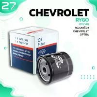 ราคา จัดส่งจากกรุงเทพฯ กรองน้ำมันเครื่อง CHEVROLET AVEO / OPTRA / DAEWOO - รหัส RO214N - OIL FILTER BY RYGO (1731273759702419445)