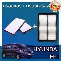 ราคา กรองแอร์ + กรองอากาศเครื่อง ฮุนได H1 Hyundai H1 Car A/C Filter + Engine Air Filter เอชวัน เฮชวัน เอช1 เฮช1 (1732201882509674075)