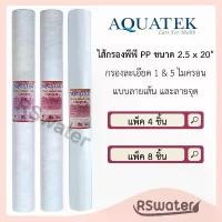 ราคา Aquatek ไส้กรองน้ำ ไส้กรองหยาบ พีพี ลายเส้น ขนาด 20 นิ้ว 1 ไมครอน หรือ 5 Super PP Sediment Filter สวัสดิการสด (1732384232771060879)