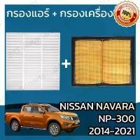 ราคา กรองแอร์ + กรองอากาศเครื่อง นิสสัน นาวาร่า NP-300 ปี 2014-2021 Nissan Navara Car A/C Filter Engine Air จัดส่งเฉพาะจุด (1732495466849076234)