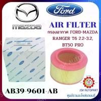 ราคา [ส่งฟรี] AIR FILTER กรองอากาศ FORD-MAZDA RANGER T6 2.2-3.2, BT50 PRO *AB39-9601-AB (1732131071022828330)
