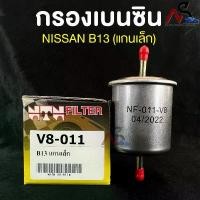 ราคา NTN FILTER กรองเบนซิน NISSAN B13 แกนเล็ก (Z16) รหัส V8-011 ไส้กรองเบนซิน กรองน้ำมันเบนซิน นิสสัน บี13 แนะนำ (1731344471291954583)