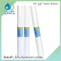 ราคา PP Pett Filter 20 นิ้ว 5 ไมครอน ไส้กรองหยาบสำหรับตู้น้ำดื่ม จำนวน 3 ชิ้น (1732078186872604628)