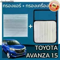 ราคา กรองแอร์ + กรองอากาศเครื่อง โตโยต้า อแวนซ่า 1.5 Toyota Avanza Car A/C Filter Engine Air โตโยตา อะแวนซ่า (1732286249782118349)