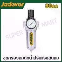 ราคา JADEVER ชุดกรองลม + ดักน้ำ + ปรับแรงดันลม 1/4 นิ้ว รุ่น JDFF5505 ( Air Filter Regulator ) มายากล กระเป๋า (1732186209651557399)