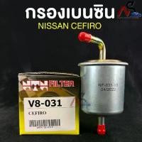 ราคา NTN FILTER กรองเบนซิน NISSAN CEFIRO A31 รหัส V8-031 ไส้กรองเบนซิน กรองน้ำมันเบนซิน นิสสัน เซฟิโร่ เอ31 จัดส่งเฉพาะจุด (1731770647256466806)