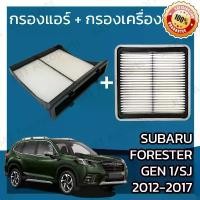 ราคา กรองแอร์ + กรองอากาศเครื่อง ซูบารุ ฟอเรสเตอร์ Gen1 SJ 2012-2017 Subaru Forester Gen1 A/C Car Filter + Engine Air Filter (1732201752179279164)