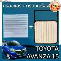 ราคา คลังสินค้า กรองแอร์ + กรองอากาศเครื่อง โตโยต้า อแวนซ่า เครื่อง 1.5 Toyota Avanza Car A/C Filter + Engine Air Filter โตโยตา อะแวนซ่า (1731849202879072196)