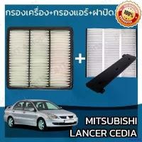 ราคา rescue258 ใช้งานได้ กรองเครื่อง+กรองแอร์+ฝาปิด มิตซูบิชิ แลนเซอร์ ซีเดีย Mitsubishi Lancer Cedia Set Car A/C+Cover+Engine Air Filter รถยนต์ Motorcycle ลูก ยาง โช๊คหลัง ดีแม็ก เครื่องยนต์ (173089226937