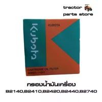 ราคา ชำระเงินสด กรองน้ำมันเครื่อง รถไถคูโบต้าแท้ B2140,B2410,B2420,B2440,B2740 OIL CARTRIDGE,FILTER (1731281262494647838)