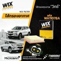 ราคา Wix air filter ไส้กรองอากาศ Toyota Revo Fortuner 2.4 2.8 2015 โตโยต้า รีโว่ ฟอร์จูนเนอร์ (1732459896423024403)