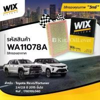 ราคา Wix air filter ไส้กรองอากาศ WA11078A Toyota Revo Fortuner 2.4 2.8 2015 178010L040 โตโยต้า รีโว่ ฟอร์จูนเนอร์ (1732391681621788071)