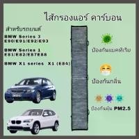 ราคา กรองแอร์ คาร์บอน BMW E90/E91/E92/E93/E81/E82/E87/E88/X1 (E84) กรองอากาศในห้องโดยสาร (Carbon Cabin Air Filter) (1732391732791641525)