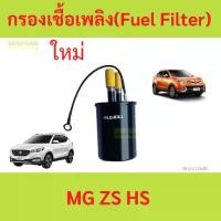 ราคา รับประกัน1ปี กรองเชื้อเพลิง (Fuel Filter) MG ZS MG HS รับประกัน1ปี กรองเชื้อเพลิง (Fuel Filter) MG ZS MG HS (1732380481702102507)