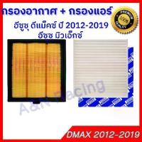 ราคา [พร้อมส่ง] กรองอากาศ และกรองแอร์ อิซูซุ ออลนิว ดีแมก 2012-2019 เครื่อง 1.9/2.5 ดีแม็ก ดีแม็ค ไส้กรองอากาศ Isuzu All new D-max Dmax Car engine and Air filter Isuzu All new D-max Dmax (17321315843026801