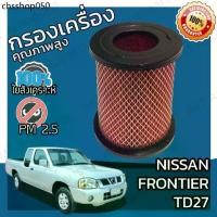 ราคา กรองอากาศเครื่อง นิสสัน ฟรอนเทียร์ (TD27) Nissan Frontier Car Engine Air Filter ฟร้อนเทียร์ ฟ้อนเทีย (1732319407967602044)