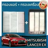 ราคา กรองแอร์ + กรองอากาศเครื่อง มิซูบิชิ แลนเซอร์ อีเอ็กซ์ Mitsubishi Lancer EX Car A/C Filter + Engine Air Filter แลนเซอ (1732242932720895761)
