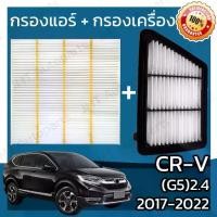 ราคา กรองแอร์+กรองอากาศเครื่อง ซีอาร์วี(G5) เครื่อง 2.4 ปี 2017-2022 CR-V(G5) 2.4 Car A/C Filter+Engine Air Filter ซีอาวี hon (1731767471699297643)