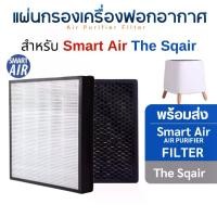ราคา แผ่นกรองอากาศ Smart Air รุ่น Sqair แผ่นกรอง HEPA Filter & Activated Carbon Filter (1729655623149586476)