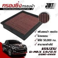 ราคา กรองซิ่ง อิซูซุ ดีแม็กซ์ เครื่อง 1.9/2.5 ปี 2012-2021 Isuzu D-Max Car Performance Engine Air Filter กรองผ้า กรองอากาศ (1732317090932557611)