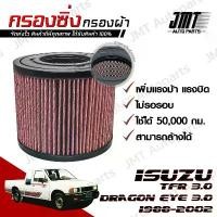 ราคา กรองซิ่ง อีซูซุ ทีเอฟอาร์/ดราก้อนอาย เครื่อง 3.0 ปี 1988-2002 Isuzu TFR/DragonEye Car Performance Engine Air Filter ขาย (1732043214892206051)
