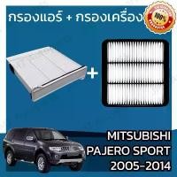 ราคา กรองแอร์ + กรองเครื่อง มิตซูบิชิ ปาเจโร ปี 2005-2014 Mitsubishi Pajero A/C Car Filter + Engine Air Filter ปาเจโร่ แบบถาด ขายดี (1732258061500123047)