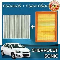 ราคา COD กรองแอร์ กรองอากาศเครื่อง เชฟโรเลต โซนิค Chevrolet Sonic A/C Car Filter Engine Air Filter เชฟโรเล็ต เชฟโรเลท โซนิก (1732255065062607284)