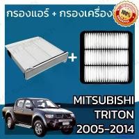 ราคา GourmetGrove123 คุณภาพรับประกันได้ กรองแอร์ + กรองอากาศเครื่อง มิตซูบิชิ ไทรทัน ปี 2005-2014 Mitsubishi Triton A/C Car Filter + Engine Air Filter กรองอากาศ ไททัน แบบถาด รถยนต์ (1730952063457528809)