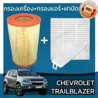 ราคา กรองเครื่อง+กรองแอร์+ฝาปิด เชฟโรเลต เทรลเบลเซอร์ Chevrolet Trailblazer Set Car A/C+Cover+Engine Air Filter สไตล์การระเบิด (1731951026046076681)