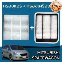 ราคา กรองแอร์ + กรองอากาศเครื่อง มิตซูบิชิ สเปซวากอน Mitsubishi Space Wagon Car A/C Filter + Engine Air Filter มิดซูบิชิ (1732242936397726980)