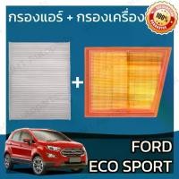 ราคา กรองแอร์ + กรองอากาศเครื่อง ฟอร์ด เอคโค่สปอร์ต Ford Ecosport A/C Car Filter + Engine Air Filter ฟอด eco-sport อีโค่สปอต (1731767418170213925)