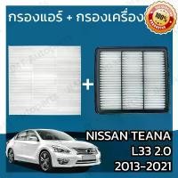 ราคา ชำระเงินสด กรองแอร์ กรองอากาศเครื่อง นิสสัน เทียน่า(L33) เครื่อง 2.0 ปี 2013-2021 Nissan Teana(L33) 2.0 Car A/C Filter Engine Air Filter เทียนา (1732254840451336914)