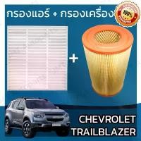 ราคา กรองแอร์ + กรองอากาศเครื่อง เชฟโรเลต เทรลเบลเซอร์ Chevrolet Trailblazer Car A/C Filter + Engine Air Filter สินค้าดี (1732207337155495561)
