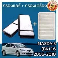 ราคา กรองแอร์ + กรองอากาศเครื่อง มาสด้า 3(BK) 1.6 ปี 2006-2010 Mazda 3(BK) 1.6 Car A/C Filter + Engine Air Filter มาสดา (1732201733167482600)