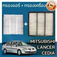 ราคา กรองแอร์ + กรองอากาศเครื่อง มิตซูบิชิ แลนเซอร์ ซีเดีย Mitsubishi Lancer Cedia Car A/C Filter + Engine Air Filter แลนเซอ (1732201887534188474)