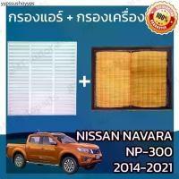 ราคา กรองแอร์ + กรองอากาศเครื่อง นิสสัน นาวาร่า NP-300 ปี 2014-2021 Nissan Navara NP-300 Car A/C Filter + Engine Air Filter (1731499340961776652)