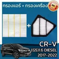 ราคา EpicureanEnclave2587 แบบพกพา กรองแอร์ + กรองอากาศเครื่อง ใช้สำหรับ ฮอนด้า CR-V(G5) เครื่อง 1.6 ดีเซล ปี 2017-2022 use for Honda CR-V(G5) 1.6 Diesel Car A/C Filter + Engine Air Fi (1730952178508859945)