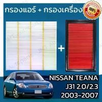 ราคา [TK ขายร้อน] กรองแอร์ + กรองอากาศเครื่อง นิสสัน เทียน่า(J31) เครื่อง 2.0/2.3 ปี 2003-2007 Nissan Teana(J31) 2.0/2.3 Car A/C Filter + Engine Air Filter เทียนา (1732131943012731668)