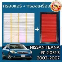 ราคา กรองแอร์ + กรองอากาศเครื่อง นิสสัน เทียน่า(J31)(2.0/2.3) 2003-2007 Nissan Teana(J31)(2.0/2.3) Car A/C+Engine Air Filter (1731767494358435035)
