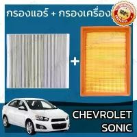 ราคา กรองแอร์ + กรองอากาศเครื่อง เชฟโรเลต โซนิค Chevrolet Sonic A/C Car Filter + Engine Air Filter เชฟโรเล็ต เชฟโรเลท โซนิก (1732227187711641500)