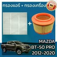 ราคา [พร้อมส่ง] กรองแอร์ + กรองเครื่อง มาสด้า BT-50 โปร ปี 2012-2020 Mazda BT-50 Pro A/C Car Filter + Engine Air Filter มาสดา BT50 Pro บีที50 โปร (1732131937304349482)